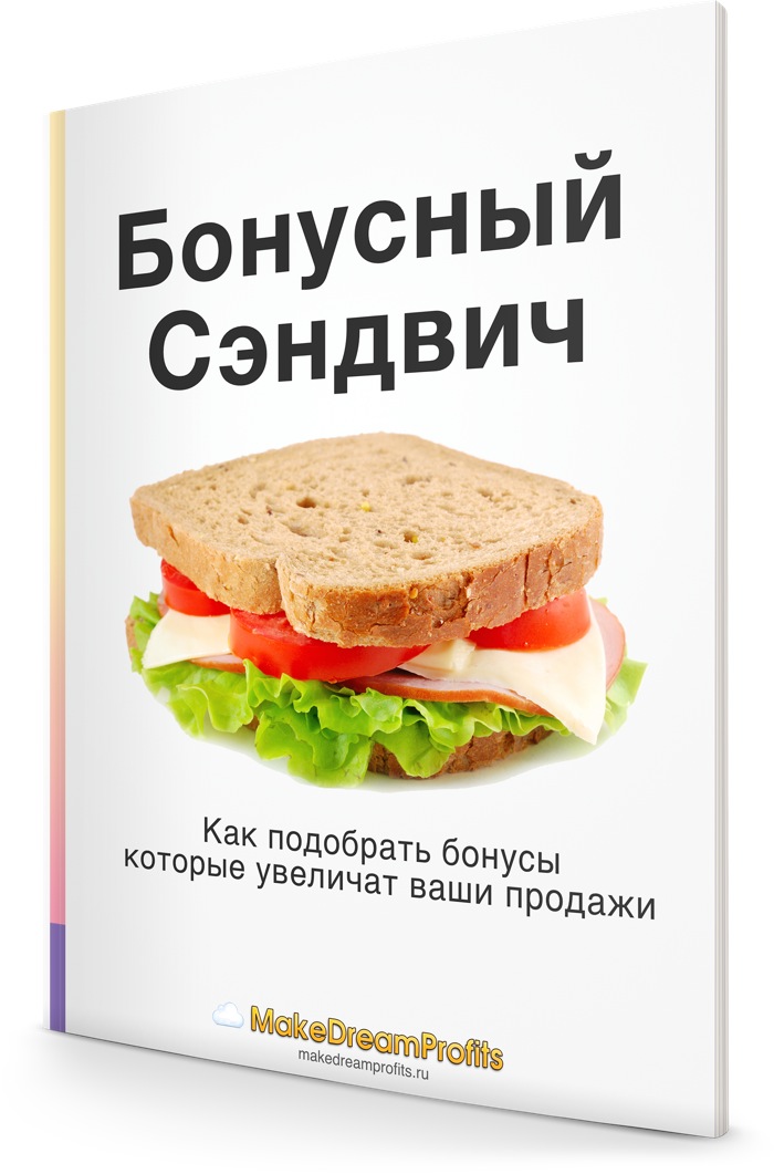 Бонусный Сэндвич: методика подбора продающих бонусов к продукту