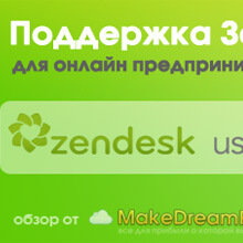 Поддержка За Пару Минут Для Онлайн Предпринимателей: ZenDesk, UserVoice, Support-Desk