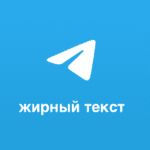 Как выделить текст жирным в Telegram: все способы