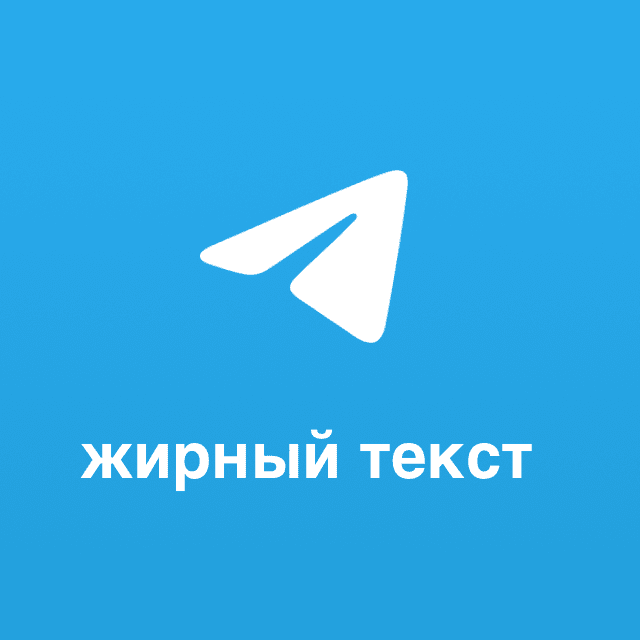 Как выделить текст жирным в Telegram: все способы