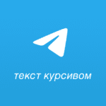 Как выделить текст курсивом в Telegram: все способы