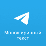 Как сделать текст моноширинным в Telegram: все способы