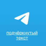 Как подчеркнуть текст в Telegram: все способы